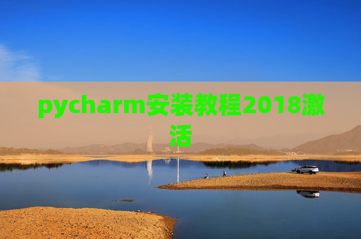 pycharm安装教程2018激活